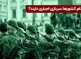 کدام کشورها سربازی اجباری دارند ؟ 