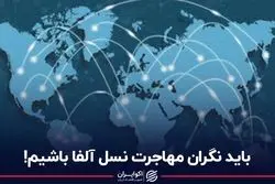 باید نگران مهاجرت نسل آلفا باشیم!