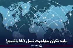 باید نگران مهاجرت نسل آلفا باشیم!