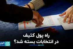 راه پول کثیف در انتخابات بسته شد؟