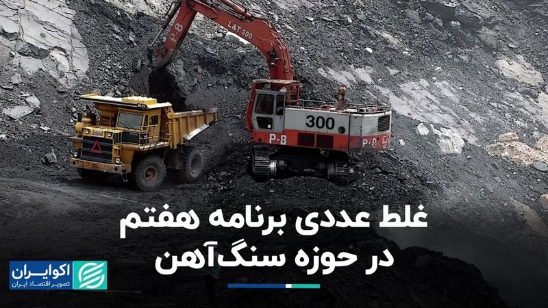 غلط عددی برنامه هفتم در حوزه سنگ‌آهن