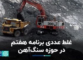 غلط عددی برنامه هفتم در حوزه سنگ‌آهن