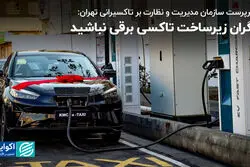 سرپرست سازمان مدیریت و نظارت بر تاکسیرانی تهران: نگران زیرساخت‌ تاکسی برقی نباشید