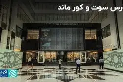 سوت و کورِ بورس همزمان با شرایط نوسانی در بازارهای دیگر
