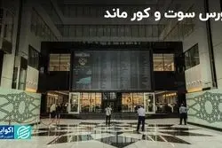 سوت و کورِ بورس همزمان با شرایط نوسانی در بازارهای دیگر