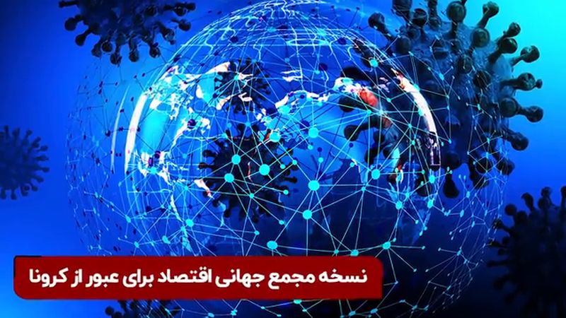 راه کار مجمع جهانی اقتصاد برای خروج از بحران کرونا