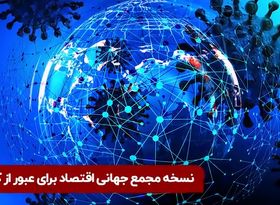 راه کار مجمع جهانی اقتصاد برای خروج از بحران کرونا