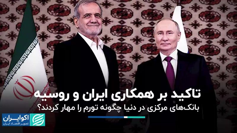 نسخه بانک‌های مرکزی دنیا برای مهار تورم/ تاکید بر همکاری ایران و روسیه