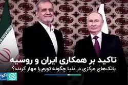 نسخه بانک‌های مرکزی دنیا برای مهار تورم/ تاکید بر همکاری ایران و روسیه