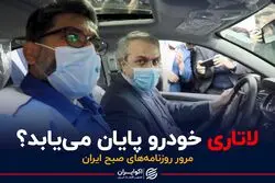 لاتاری خودرو پایان می یابد ؟