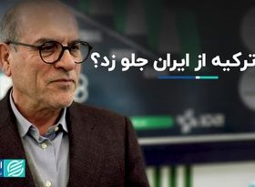 علی‌رغم تشابهات فراوان؛ چرا ترکیه از ایران جلو زد؟