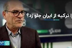 علی‌رغم تشابهات فراوان؛ چرا ترکیه از ایران جلو زد؟