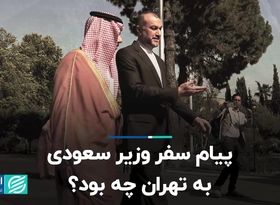 پیام سفر وزیر سعودی به تهران چه بود ؟