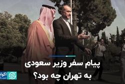 پیام سفر وزیر سعودی به تهران چه بود ؟