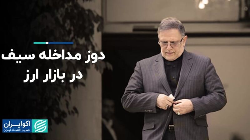 دوز مداخله سیف در بازار ارز