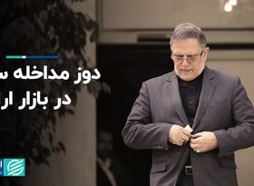 دوز مداخله سیف در بازار ارز