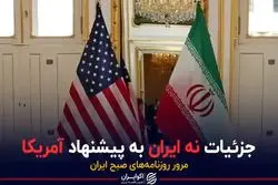 جزئیات نه ایران به پیشنهاد آمریکا
