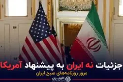 جزئیات نه ایران به پیشنهاد آمریکا