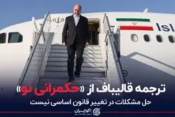 ترجمه قالیباف از «حکمرانی نو»