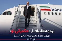 ترجمه قالیباف از «حکمرانی نو»