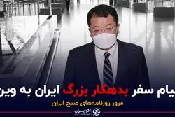 پیام سفر بدهکار بزرگ ایران به وین