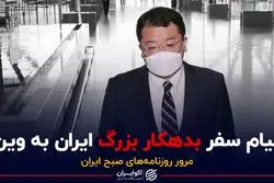 پیام سفر بدهکار بزرگ ایران به وین