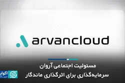 ​مسئولیت اجتماعی آروان؛ سرمایه‌گذاری برای اثرگذاری ماندگار