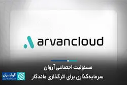 ​مسئولیت اجتماعی آروان؛ سرمایه‌گذاری برای اثرگذاری ماندگار