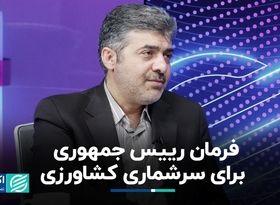 فرمان رییس جمهوری برای سرشماری کشاورزی