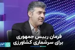 فرمان رییس جمهوری برای سرشماری کشاورزی