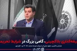 وثیقه‌گذاری بلاکچینی،‌ گامی بزرگ در شرایط تحریمی