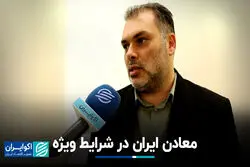 معادن ایران در شرایط ویژه
