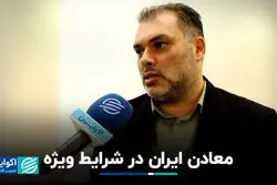 معادن ایران در شرایط ویژه