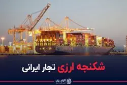 شکنجه ارزی تجار ایرانی