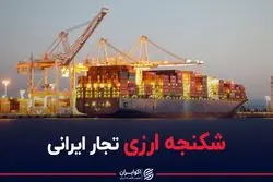 شکنجه ارزی تجار ایرانی