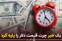 یک خبر چرت قیمت دلار را پاره کرد