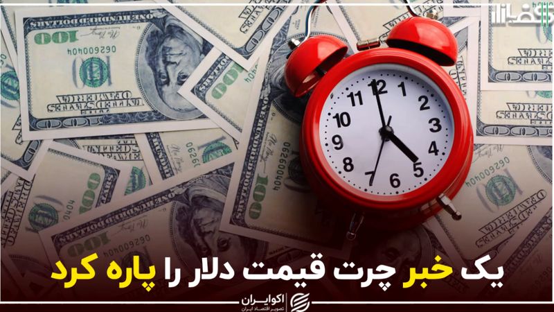 یک خبر چرت قیمت دلار را پاره کرد