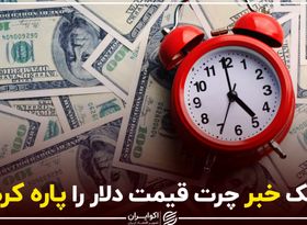 یک خبر چرت قیمت دلار را پاره کرد