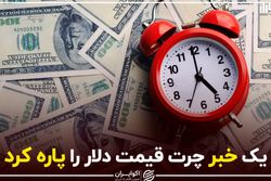 یک خبر چرت قیمت دلار را پاره کرد