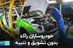خودروسازان راکد؛ بدون تشویق و تنبیه
