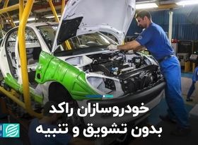 خودروسازان راکد؛ بدون تشویق و تنبیه