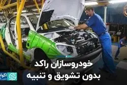 خودروسازان راکد؛ بدون تشویق و تنبیه