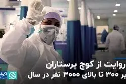 دو روایت از کوچ پرستاران