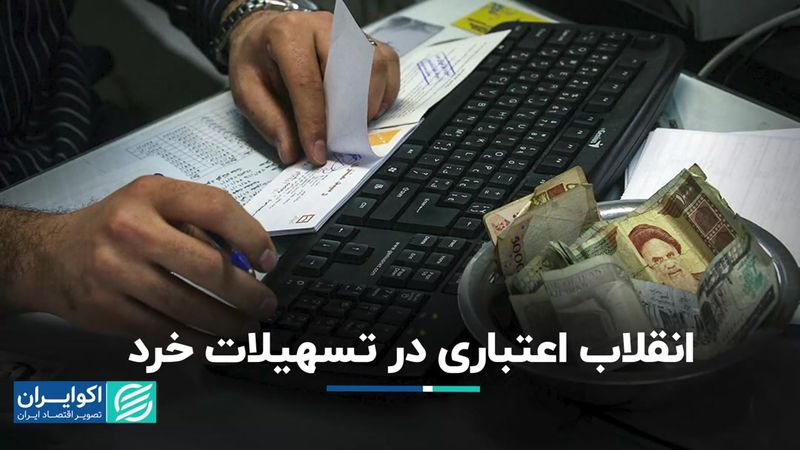 انقلاب اعتباری در تسهیلات خرد