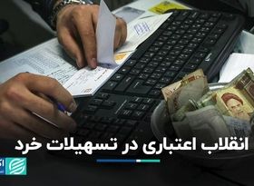 انقلاب اعتباری در تسهیلات خرد