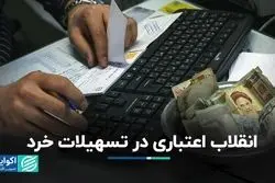 انقلاب اعتباری در تسهیلات خرد