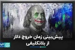 پیش‌بینی زمان خروج  دلار از بلاتکلیفی