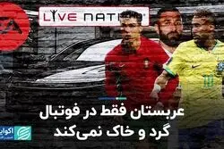 عربستان فقط در فوتبال گرد و خاک نمی‌کند