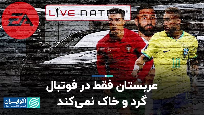 عربستان فقط در فوتبال گرد و خاک نمی‌کند