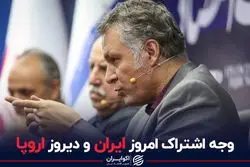 وجه اشتراک امروز ایران و دیروز اروپا